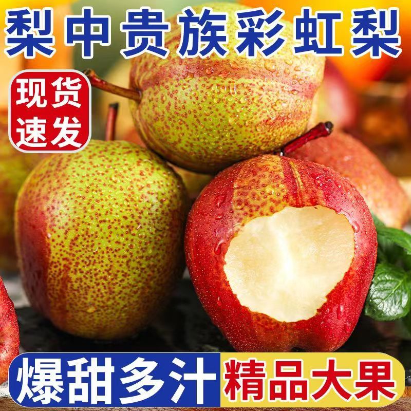 稀有彩虹梨新鲜水果脆甜多汁水