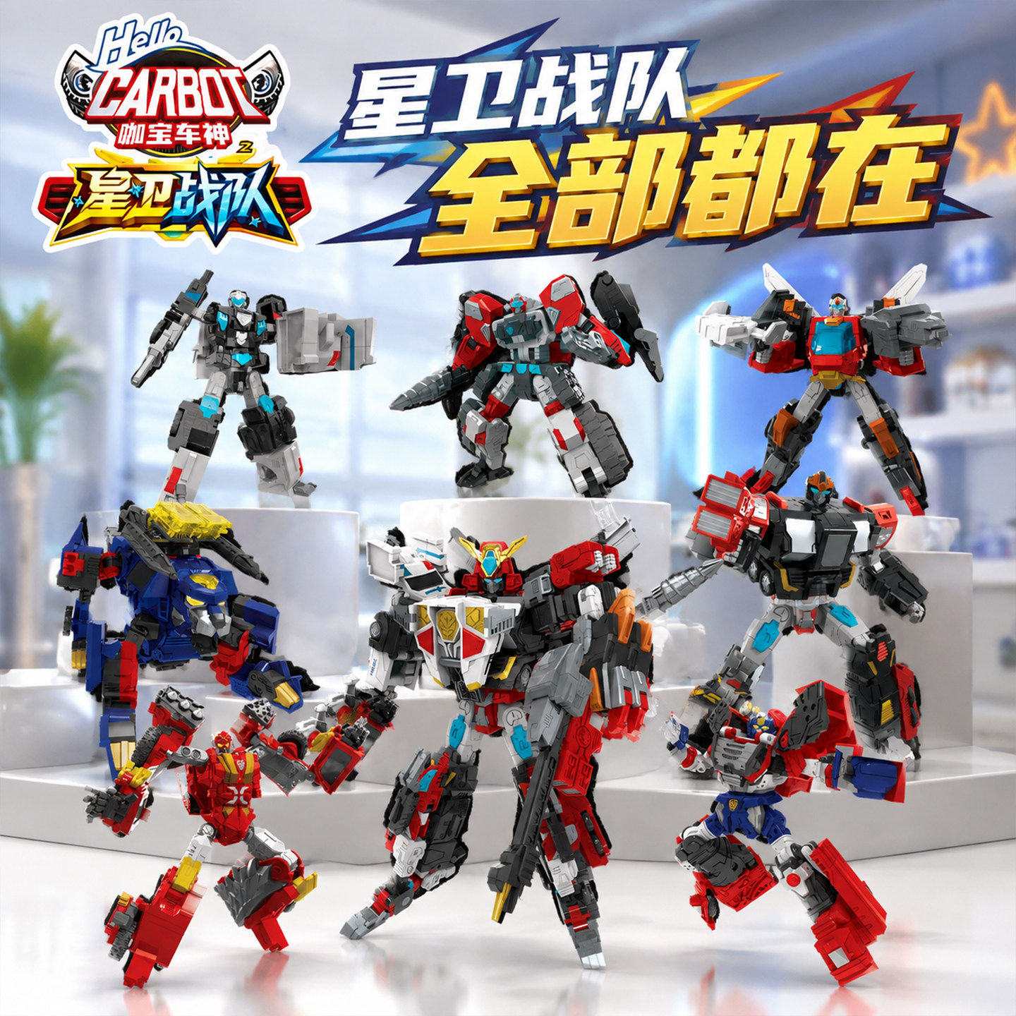 咖宝车神星卫战队合体变