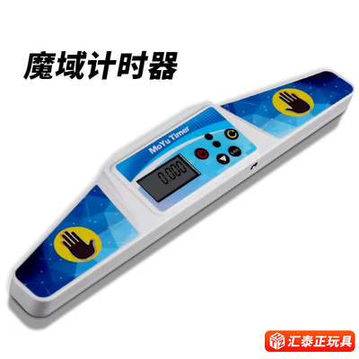 魔域计时器魔方双手秒表W