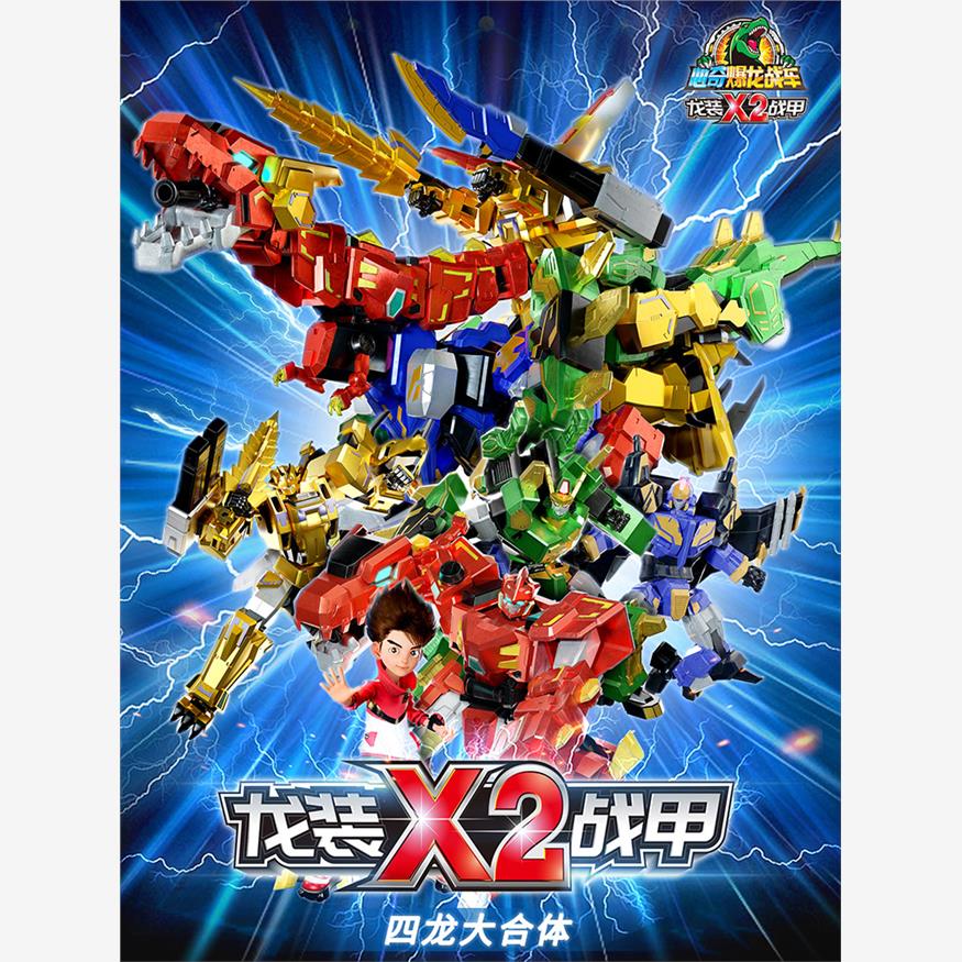 心奇爆龙战车X2龙装战甲