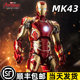 中动钢铁侠mk43模型50手办42男生3玩具1漫威6正版 7限量版 85马克43