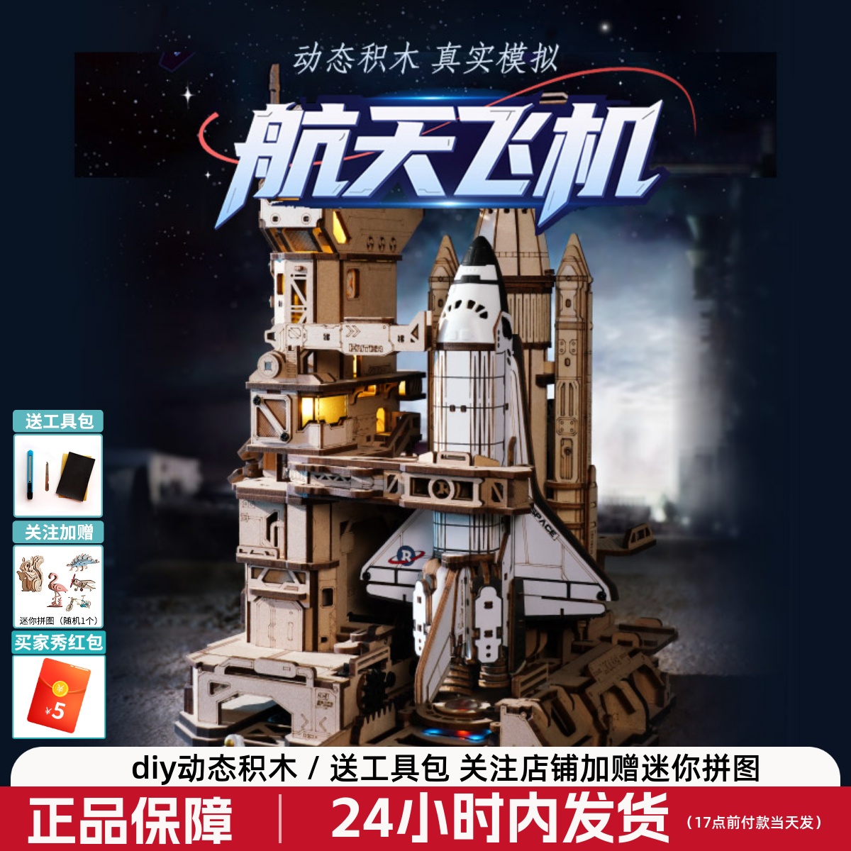 若客航天飞机传动模型军