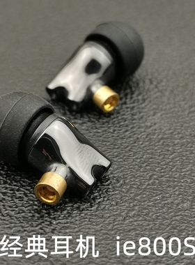 森海ie800s耳机发烧hif级新旗舰入耳式重低音均衡流行MMCX可换线