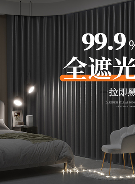 全遮光窗帘卧室高级感2025新款隔热防晒客厅100不透光防光黑色布