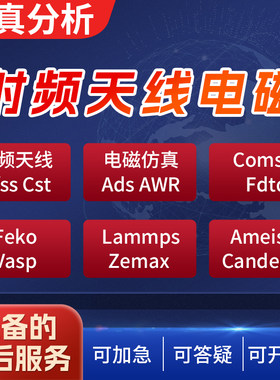 代做hfss天线ADS/CST/zemax光学Comsol/fdtd/Amesim/feko仿真射频