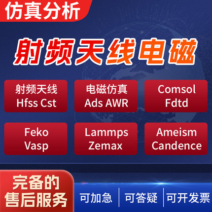 代做hfss天线ADS/CST/zemax光学Comsol/fdtd/Amesim/feko仿真射频