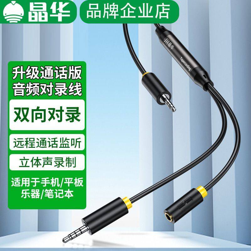 晶华音频对录线3.5mm手机平板电脑双向录音电子琴专业录制带麦克