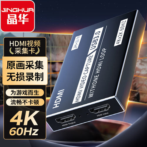 晶华HDMI视频采集卡高清