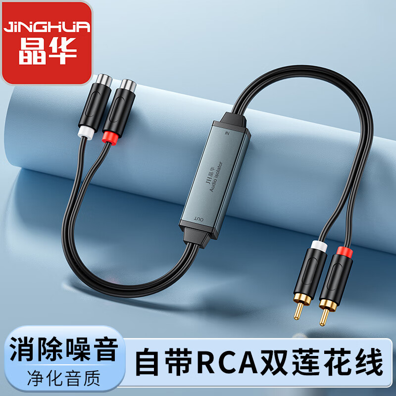晶华车载RCA音频隔离器