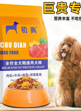 巨贵狗粮专用巨型贵宾成犬20kg中大型犬金毛通用型肉松犬粮40斤装
