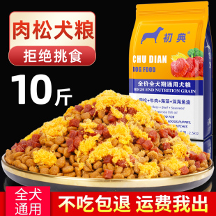 狗粮通用型10斤装 肉粮泰迪专用金毛马犬萨摩耶成犬大小型犬肉松粮