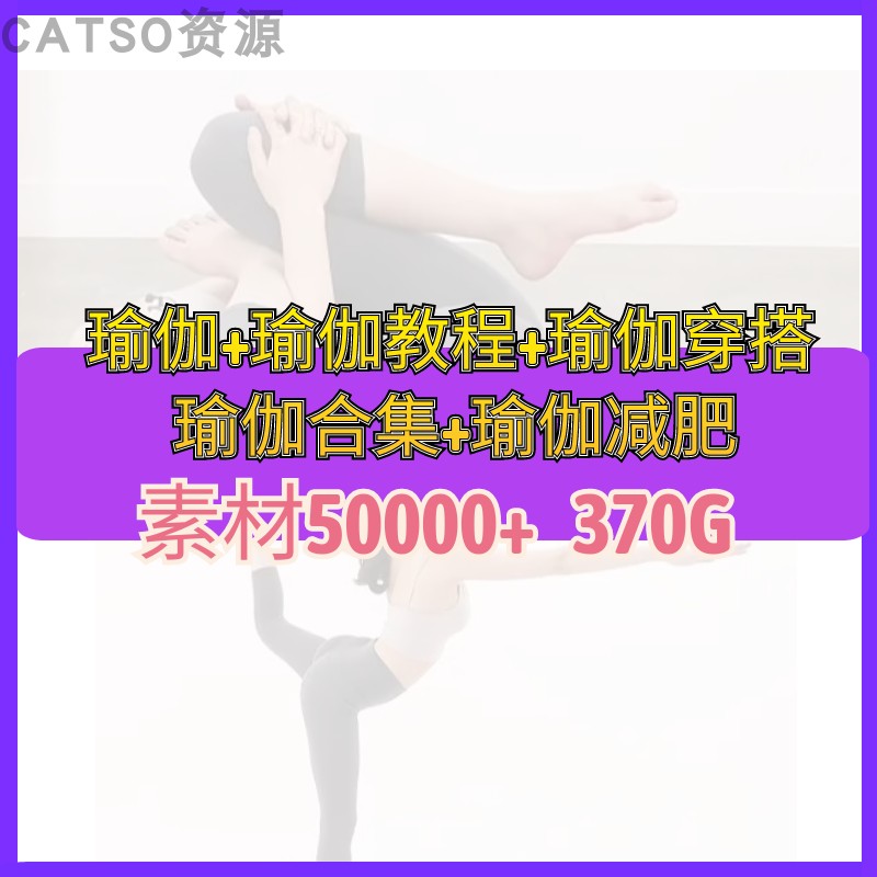 瑜伽居家练习减肥运动瑜伽热门带货视频剪辑自媒体起号素材