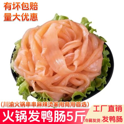 鸭肠冷冻5斤免处理火锅发鸭肠