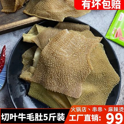 毛肚叶片5斤装重庆食材牛肚火锅店牛百叶麻辣烫爽脆千层商用牛杂