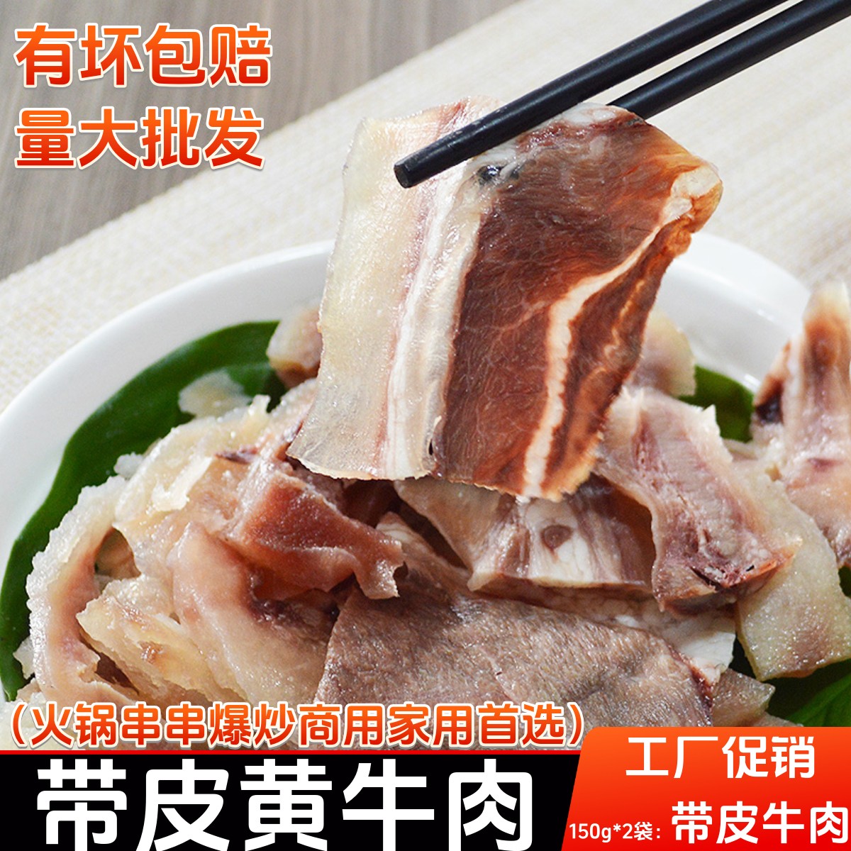带皮牛肉半熟重庆火锅串串新鲜冷冻食材半成品带皮牛肉商用批发