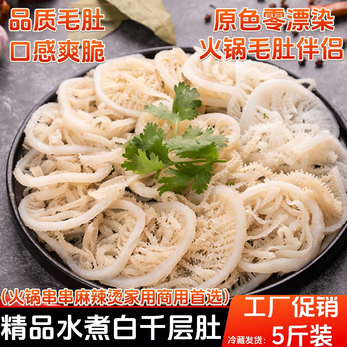 白毛肚水煮白千层肚新鲜5斤装重庆火锅配菜食材牛百叶冷冻牛杂牛