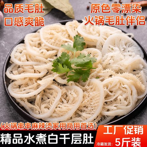 重庆火锅食材牛百叶水煮白千层肚