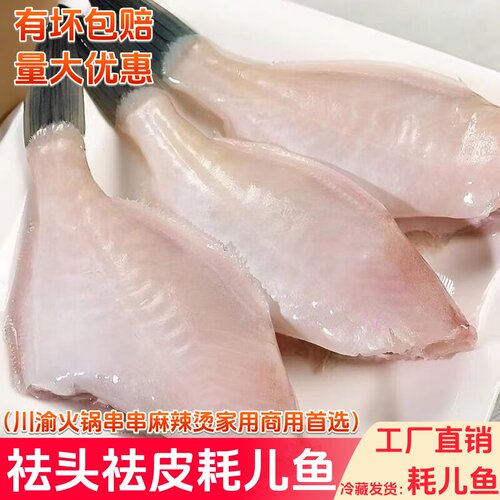 火锅耗儿鱼1斤装扒皮鱼海鲜