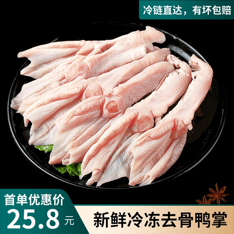 去骨鸭掌鸭生鲜带皮无骨鸭爪鸭脚