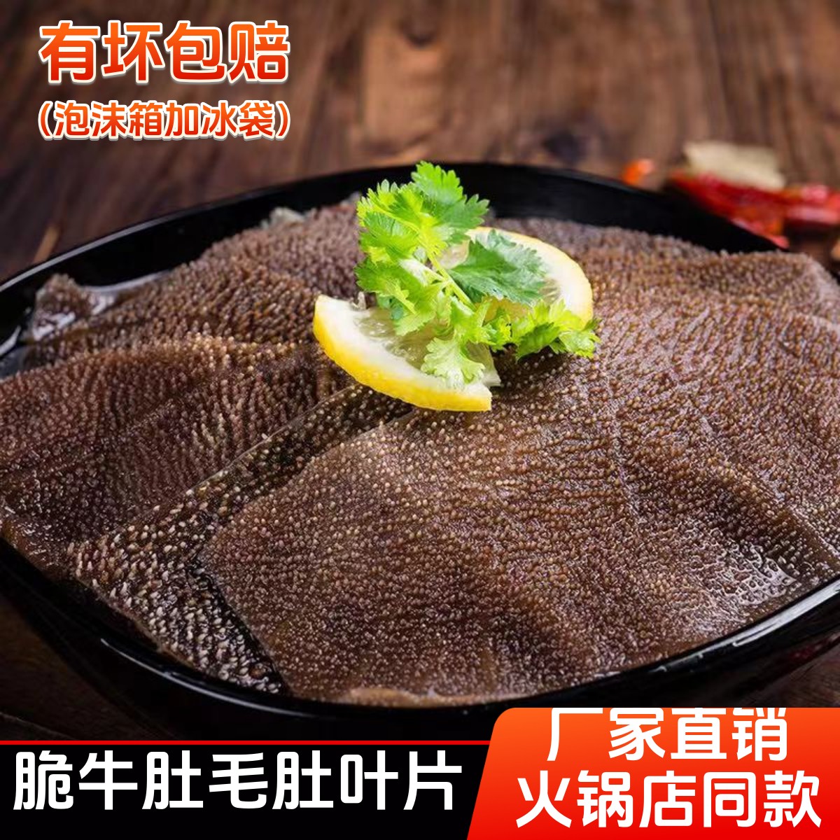 爽脆冰鲜黑毛肚牛百叶叶片5斤装