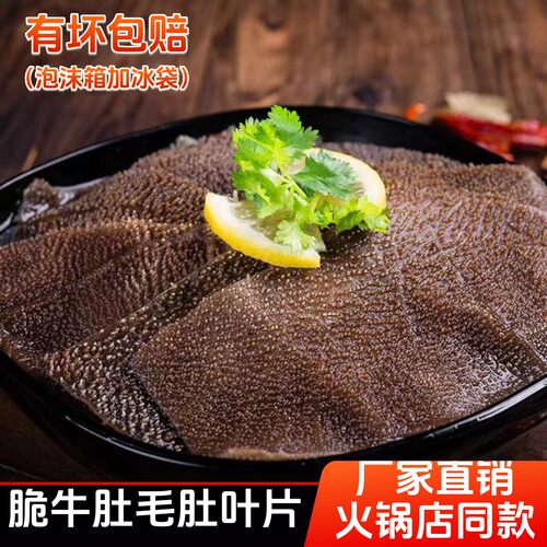爽脆冰鲜黑毛肚牛百叶叶片5斤装
