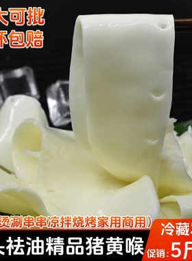 猪黄喉5斤装重庆火锅食材黄喉片火锅烫涮串串爆炒食材祛耳朵黄喉