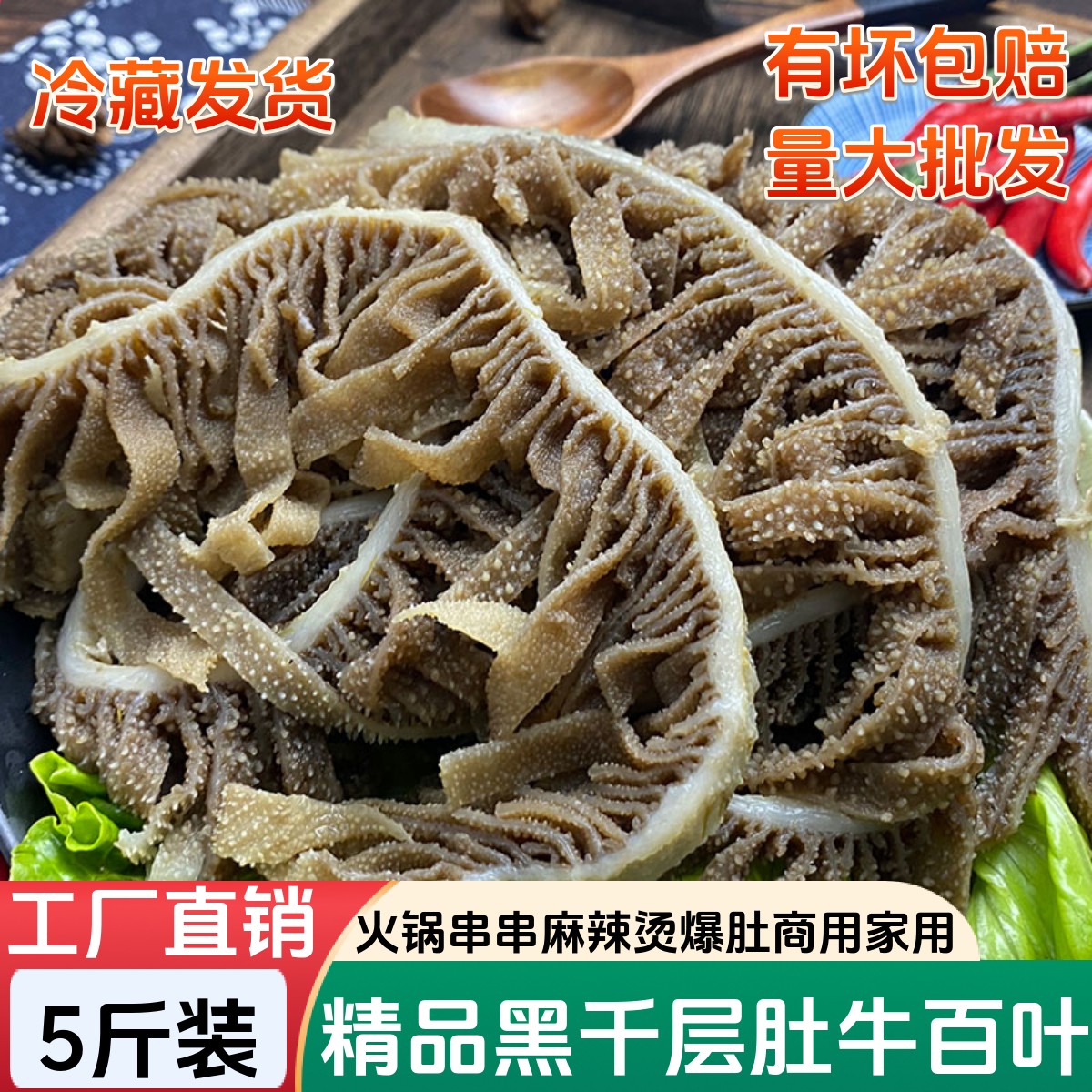 黑千层肚5斤装牛毛肚丝重庆火锅食材牛百叶新鲜冷冻牛杂牛肚商用