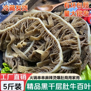 牛毛肚絲重慶火鍋食材牛百葉新鮮冷凍牛雜牛肚商用 黑千層肚5斤裝