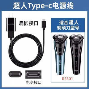 适用type-c充电线超人RS301 197充电器剃须刀配件USB电源线