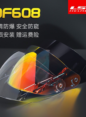 LS2头盔镜片OF562/OF608半盔镜片炫彩深茶日夜通用四分之三高清