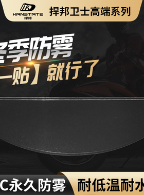 HANSTATE捍邦卫士摩托车头盔防雾贴片摩雷士头盔镜片通用半盔全盔