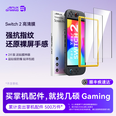 几硕官方switch2钢化膜2片装