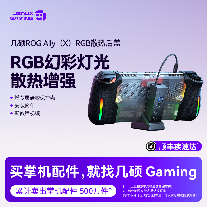 几硕ROGAllyXRGB散热透明后盖