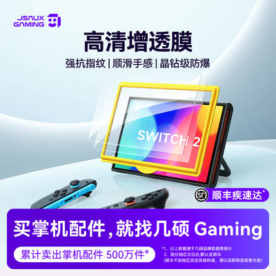 JSAUX几硕适用任天堂Switch2代ar钢化膜NS2ar防眩光ag磨砂Switch2掌机全屏钢化膜ns游戏机屏幕贴膜保护防蓝光