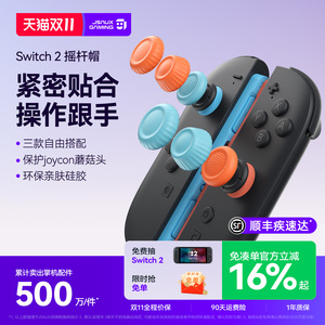 JSAUX几硕switch2/NS2 Pro/PS5/PS4摇杆帽 NS Pro手柄摇杆帽2代Joy-Con蘑菇头保护套 switch2配件 适用任天堂