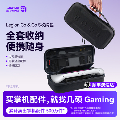 JSAUX几硕适用联想拯救者LEGIONGOS掌机收纳包LEGION GO保护套掌机游戏机大容量盒游戏机便携全套手柄配件