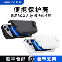 JSAUX几硕rog掌机保护壳模块支架rogally配件rog ally摇杆帽适用华硕分体保护套收纳包握把增厚防尘塞拓展坞