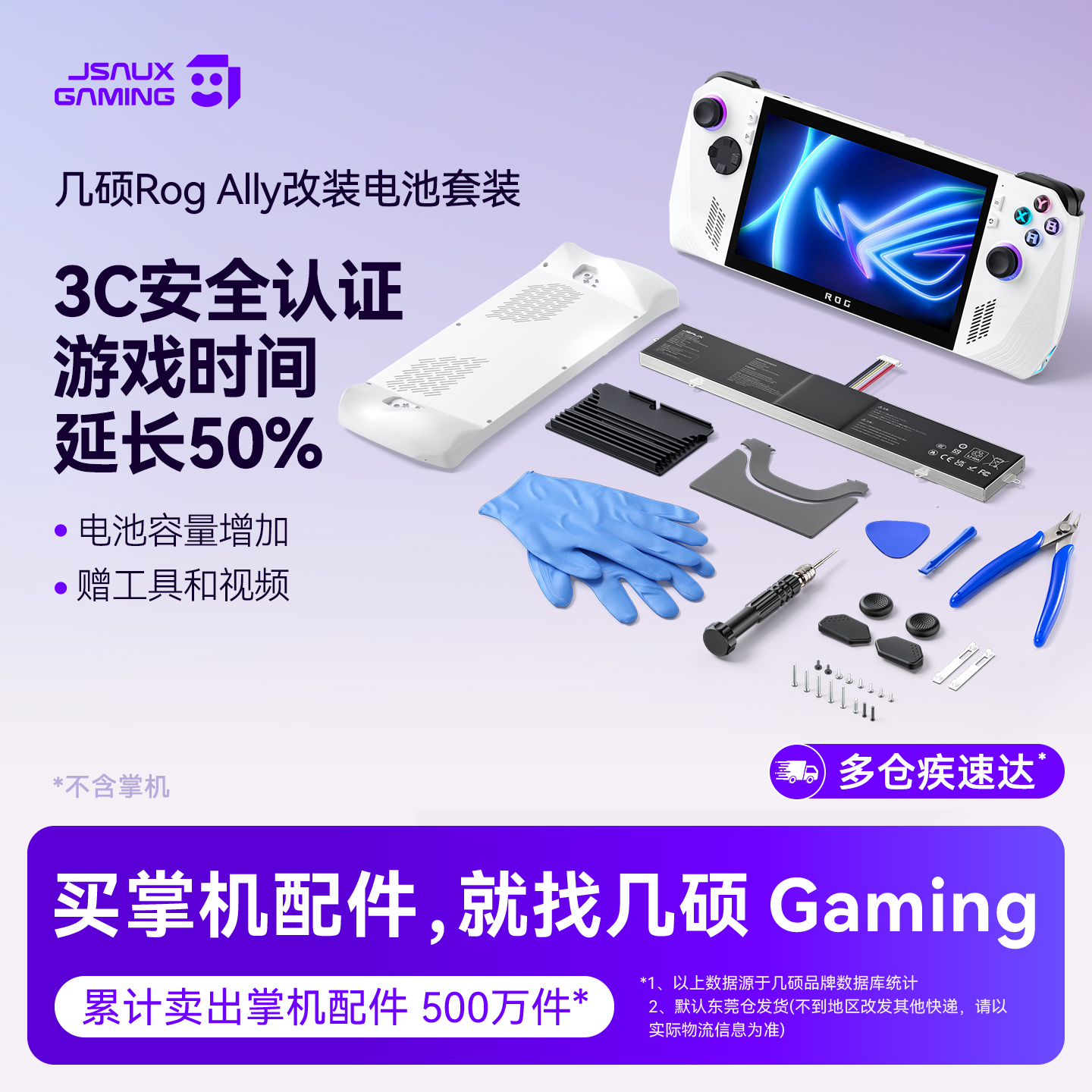 几硕ROGAlly掌机改电池扩容