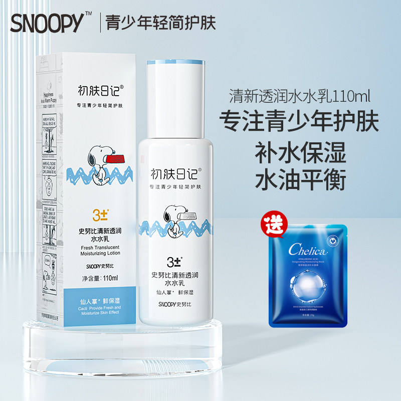 史努比清爽乳液水润乳液青少年男女生护肤品保湿补水夏天官方正品