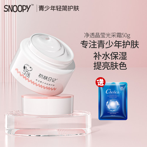 史努比补水保湿青春期面霜