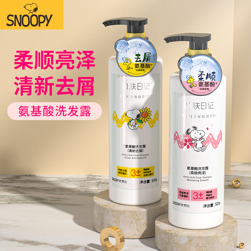 史努比氨基酸去屑洗发水洗发露青少年专用滋润蓬松初中高中生