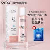 史努比净透莹亮柔肤水青少年爽肤水学生补水化妆品保湿 护肤正品