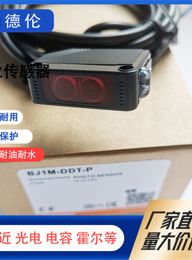 光电开关 BJ300/100-DDT-P BJ10M/1M/3M/-TDT -PDT红外方形传感器