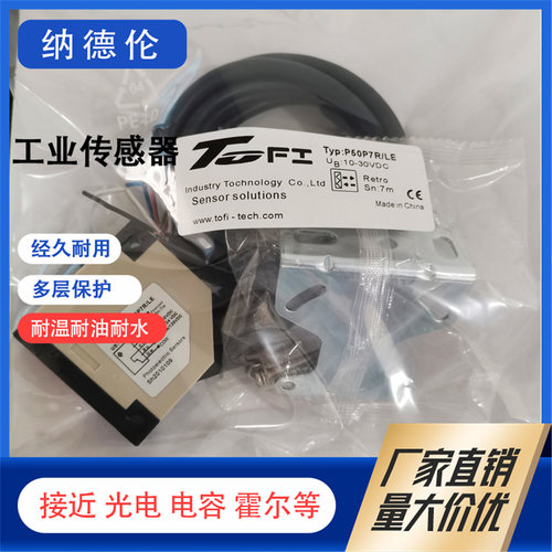 托菲全新P50-P7R/LE光电传感器