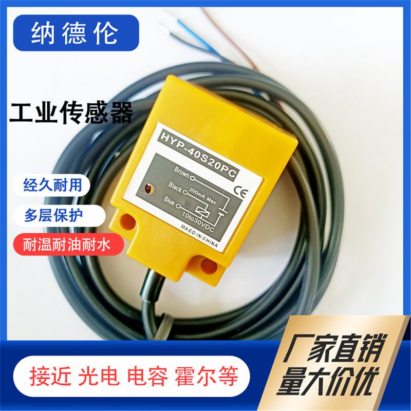 HYP-40S20NA40S20PA接近传感器