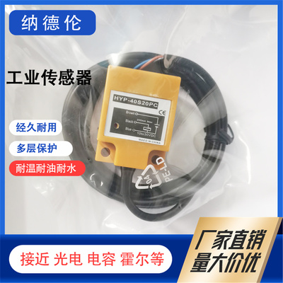 HYP-40S20NA40S20PA接近传感器