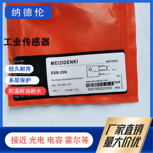 明治ESB-20NPTE-TM10NO光电开关