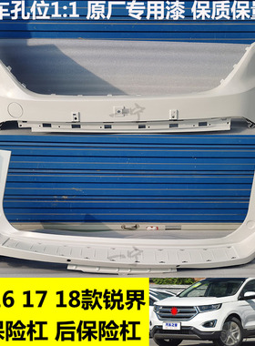 适用15-18款锐界前保险杠前杠后杠后包围杠皮18款锐界前后保险杠