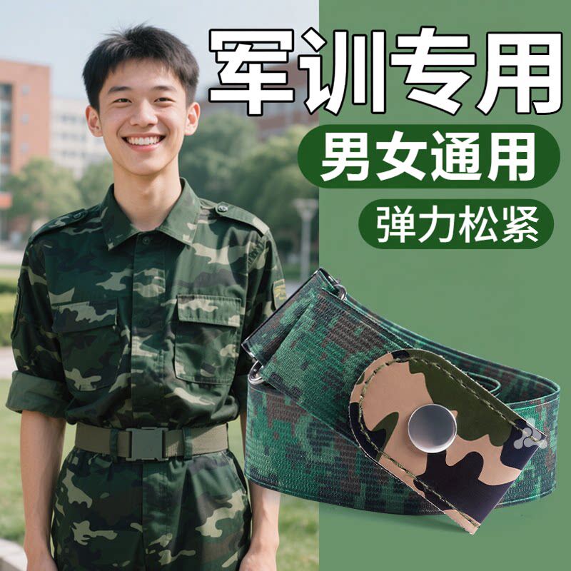 军训专用腰带裤腰带收紧大学生bi备用品全套男款青少年弹力松紧