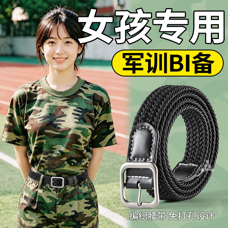 女孩专用军训BI备弹力腰带可调节
